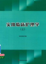 实用临床护理学  上