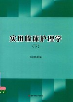 实用临床护理学  下