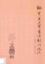 钢笔  美工笔  书法创作技法