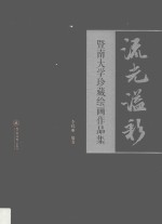 流光溢彩  暨南大学珍藏绘画作品集