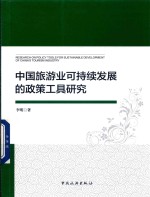 中国旅游业可持续发展的政策工具研究