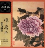 名家课徒稿临本  恽寿平花鸟画谱