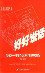 好好说话  受益一生的话术精进技巧