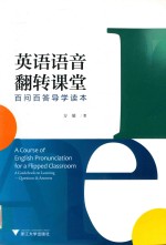 英语语音翻转课堂  百问百答导学读本