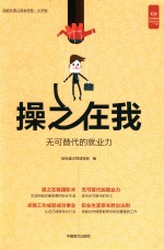 好书精读系列  操之在我无可替代的就业力