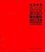 大漆世界  材质·方法·精神  2010湖北国际漆艺三年展  2010 Hubei international lacquer triennial