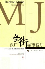 汉口母街  城市客厅  汉正街文化建设研究