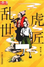 儿童文学  金牌作家书系  乱世虎匠