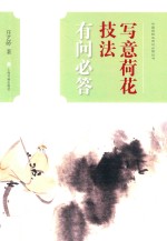中国画技法有问必答丛书  写意荷花技法有问必答