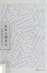 从乡土到多元  网络化背景下的文学