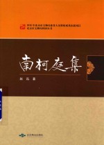 南柯庭集 封面