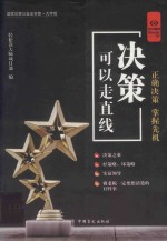 决策可以走直线  大字版