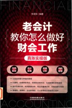 老会计教你怎么做好财会工作  真账实操版