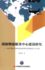 港航物流服务中心建设研究  基于现代化国际枢纽港和世界级航运中心目标