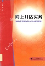 网上开店实务肖敏