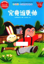 七田真·心灵养育绘本  究竟谁更帅