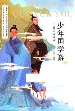 少年国学游  2  战国大冒险