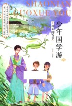 少年国学游  8  神奇的百草