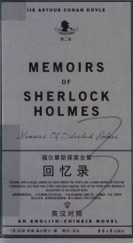 福尔摩斯探案全集  回忆录  第2版