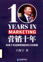营销十年