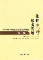 依托梵净  服务发展  铜仁学院社会服务经典案例  第1辑