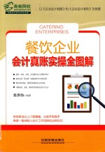 餐饮企业会计真账实操全图解
