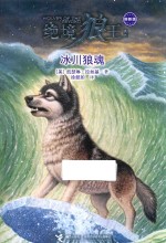 绝境狼王系列  冰川狼魂  新新版