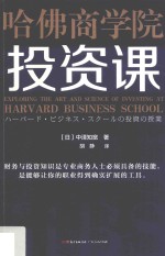哈佛商学院投资课