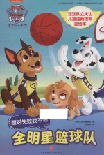 汪汪队立大功儿童逆商培养美绘本  全明星篮球队  守护孩子“心理安全”，让孩子从此有拼劲、有韧劲、有担当、能扛事！