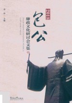 端州历史文化丛书  包公廉政文化研讨会文集  2018版