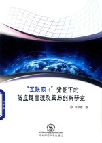 “互联网+”背景下的供应链管理改革与创新研究