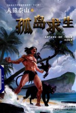 人猿泰山之孤岛求生