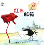红色邮箱  启知童书馆亲子共读绘本