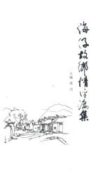 海仔故乡情评论集
