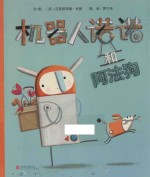 机器人诺诺和阿法狗