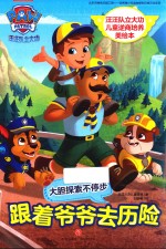 汪汪队立大功儿童逆商培养美绘本  跟着爷爷去历险  守护孩子“心理安全”，让孩子从此有拼劲、有韧劲、有担当、能扛事！