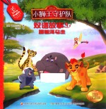 小狮王守护队双语故事  9  跟着河马走  0-3岁