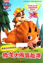 汪汪队立大功儿童逆商培养美绘本  恐龙大闹冒险湾  守护孩子“心理安全”，让孩子从此有拼劲、有韧劲、有担当、能扛事！