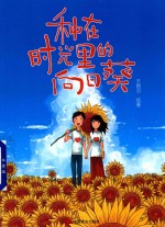 种在时光里的向日葵