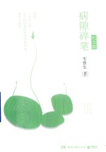 病隙碎笔  纪念版