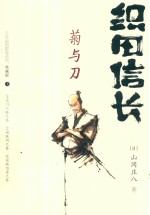 织田信长  菊与刀  日本战国群雄系列  上  典藏版