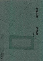 大家小书  两宋史纲