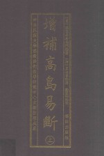 增补高岛易断  上