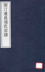 闽汀连邑项氏宗谱