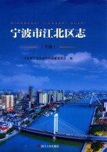 宁波市江北区志  下