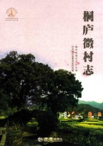 桐庐微村志  第2辑