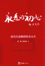 永远的初心  老兵庄益衡的传奇人