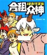 1031万圣街  合租众神