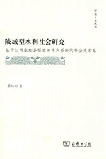 陂域型水利社会研究  基于江西泰和县槎滩陂水利系统的社会史考察