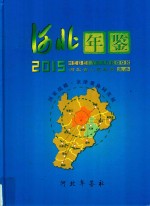 河北年鉴  2015年